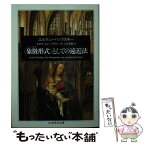 【中古】 〈象徴形式〉としての遠近法 / エルヴィン パノフスキー, Erwin Panofsky, 木田 元, 川戸 れい子, 上村 清雄 / 筑摩書房 [文庫]【メール便送料無料】【あす楽対応】