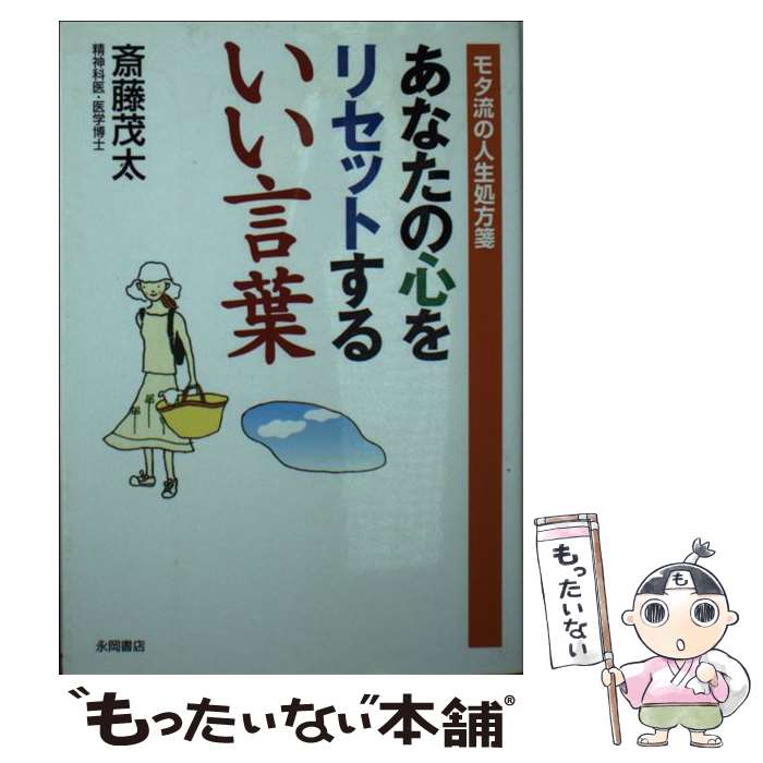 【中古】 あなたの心をリセットするいい言葉 モタ流の人生処方箋 / 斎藤 茂太 / 永岡書店 文庫 【メール便送料無料】【あす楽対応】