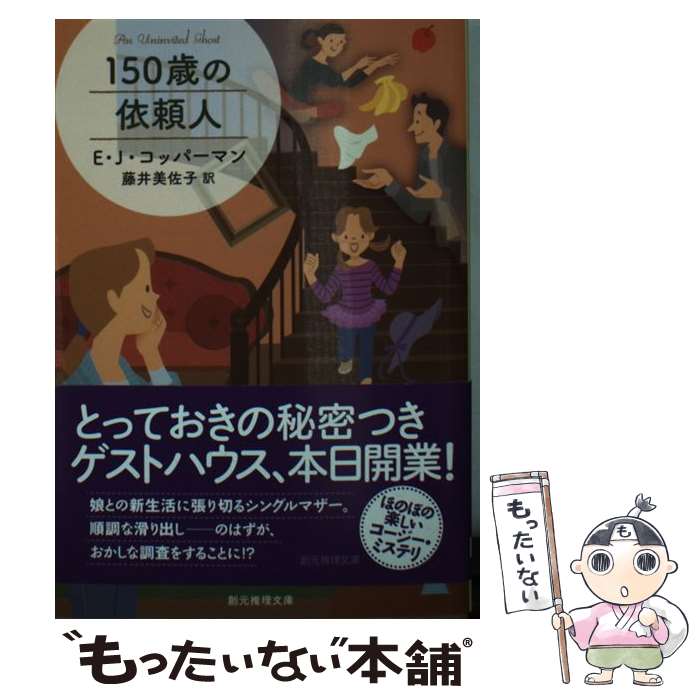 【中古】 150歳の依頼人 E・J・コッパーマン/著 藤井美佐子/訳 / 藤井 美佐子, E・J・コッパーマン / 東京創元社 [文庫]【メール便送料無料】【最短翌日配達対応】