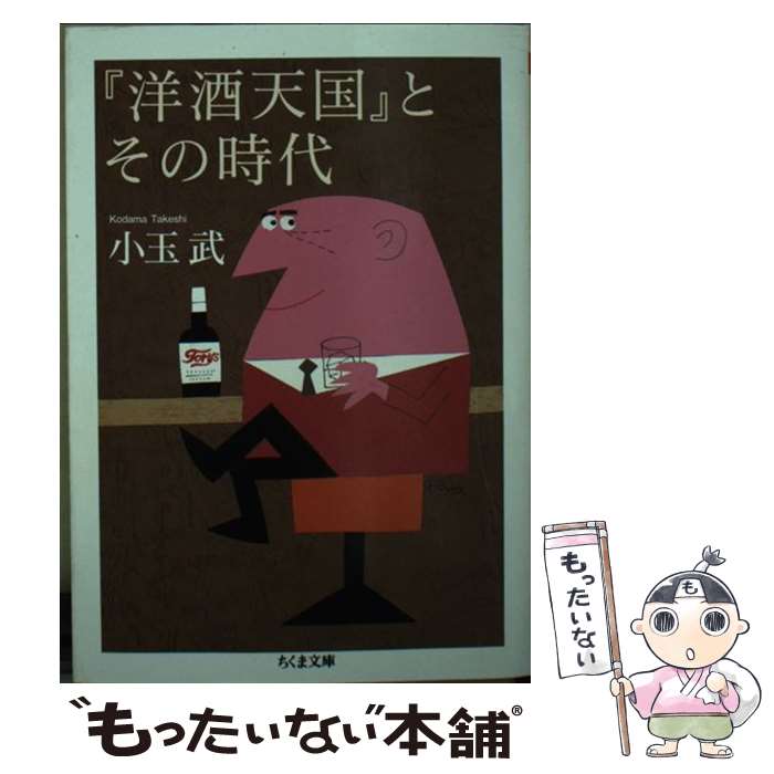 【中古】 『洋酒天国』とその時代 / 小玉 武 / 筑摩書房 文庫 【メール便送料無料】【最短翌日配達対応】