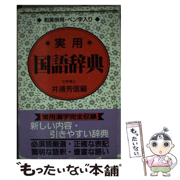 【中古】 実用国語辞典 / 永岡書店 / 永岡書店 [単行本]【メール便送料無料】【あす楽対応】