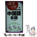 【中古】 漢字一字でわかる中国語会話 / テクスタイド / 永岡書店 [単行本]【メール便送料無料】【あす楽対応】