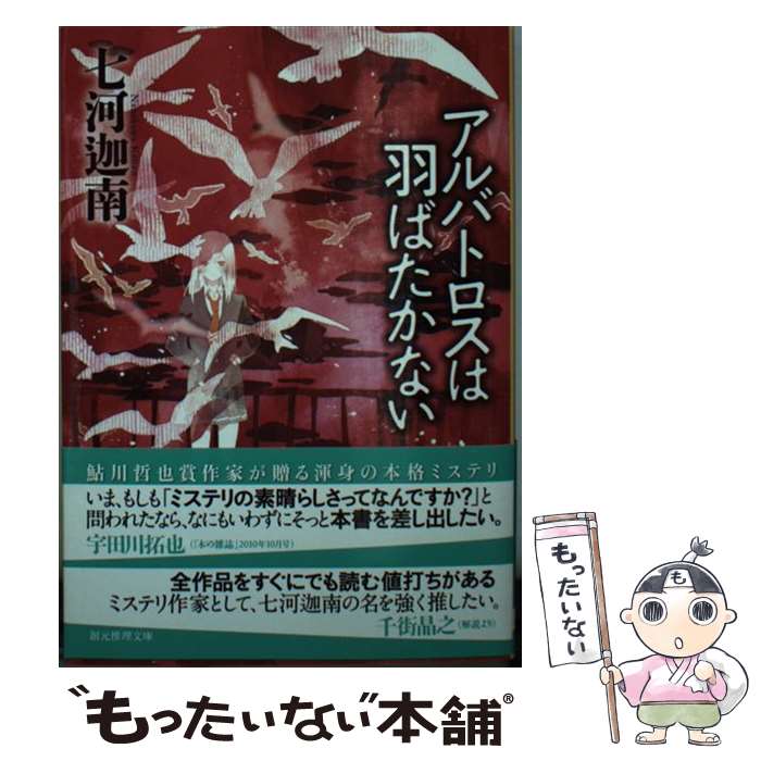 Other - 【中古】 アルバトロスは羽ばたかない / 七河 迦南 / 東京創元社 [文庫]【メール便送料無料】【最短翌日配達対応】