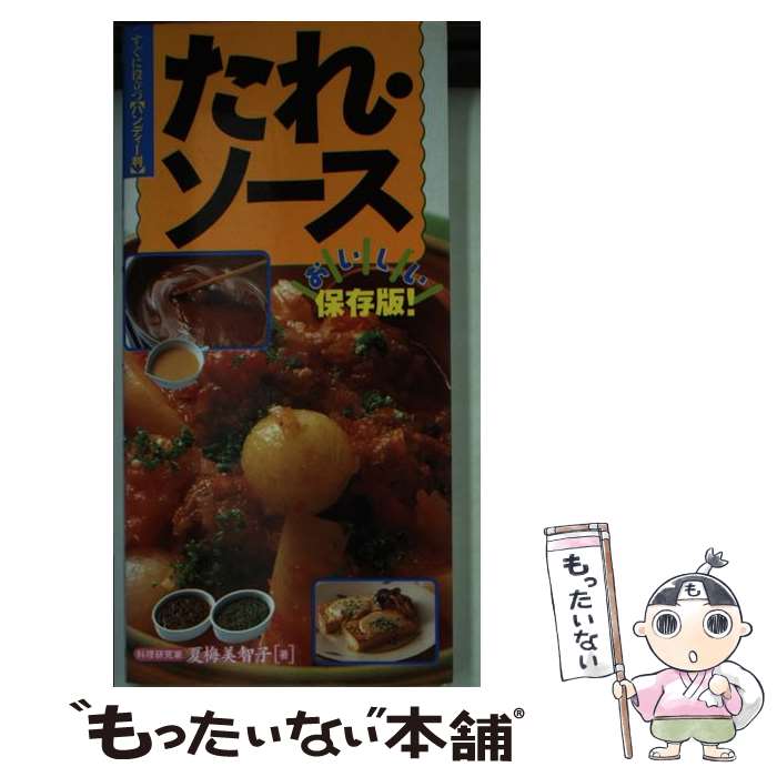 【中古】 たれ・ソース おいしい保存版！ / 夏梅美智子 / 永岡書店 [新書]【メール便送料無料】【最短..