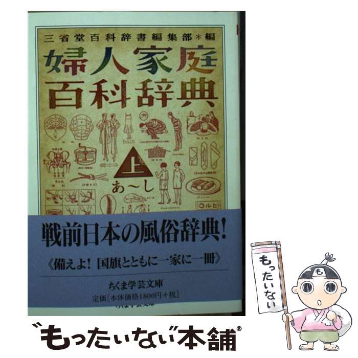 【中古】 婦人家庭百科辞典（上（あーし）） / 三省堂百科辞書編集部 / 筑摩書房 [文庫]【メール便送料無料】【最短翌日配達対応】