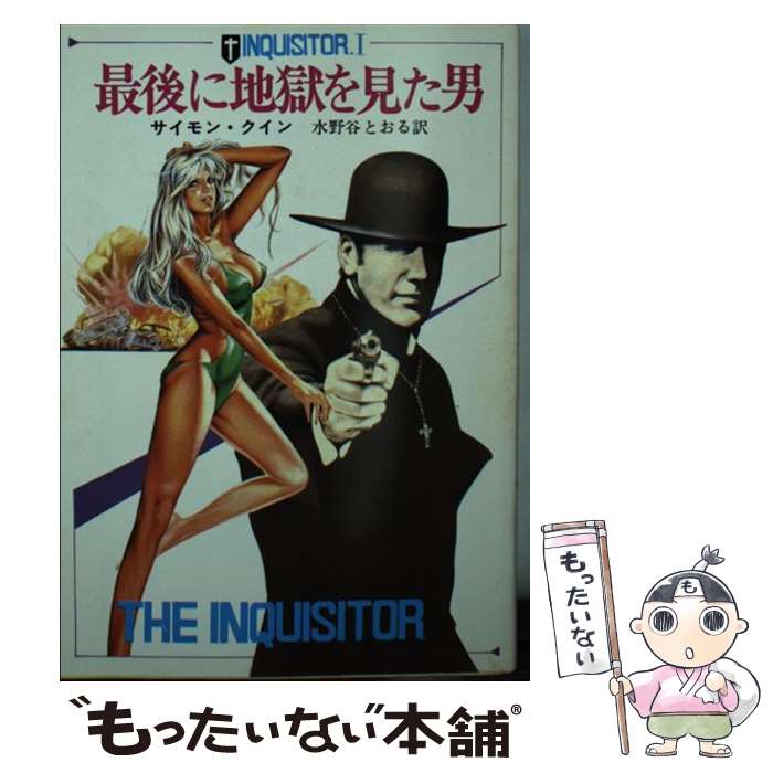 【中古】 最後に地獄を見た男 / サイモン クイン 水野谷 とおる / 東京創元社 [文庫]【メール便送料無料】【あす楽対応】