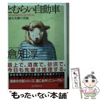 【中古】 とむらい自動車 猫丸先輩の空論 / 倉知 淳 / 東京創元社 [文庫]【メール便送料無料】【あす楽対応】