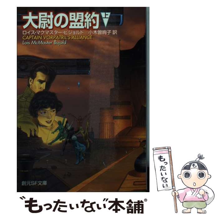 【中古】 大尉の盟約 上 / ロイス・マクマスター・ビジョルド, 小木曽 絢子 / 東京創元社 [文庫]【メール便送料無料】【あす楽対応】