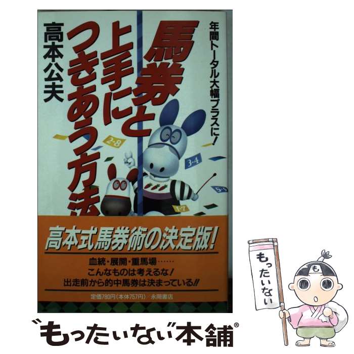 【中古】 馬券と上手につきあう方法 / 高本公夫 / 永岡書店 単行本 【メール便送料無料】【あす楽対応】