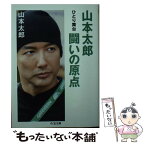 【中古】 山本太郎闘いの原点 ひとり舞台 / 山本太郎 / 筑摩書房 [文庫]【メール便送料無料】【あす楽対応】