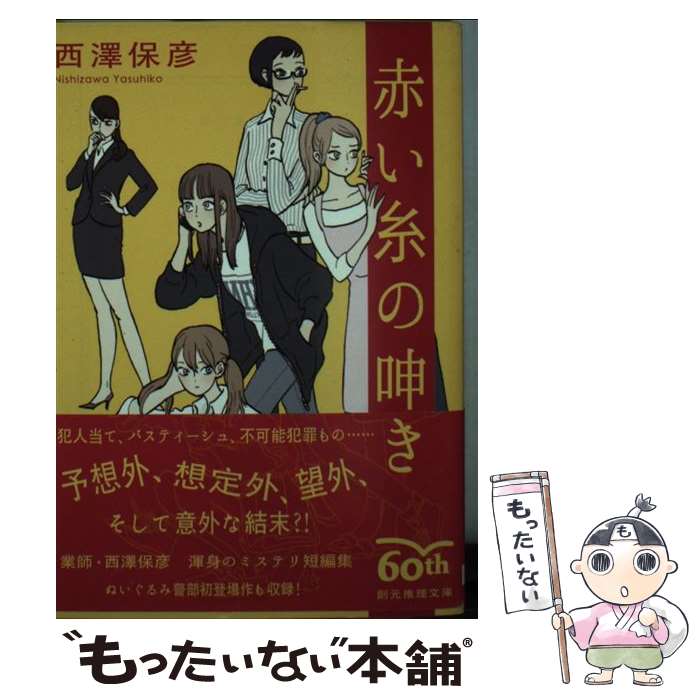 【中古】 赤い糸の呻き / 西澤 保彦 / 東京創元社 [文庫]【メール便送料無料】【最短翌日配達対応】