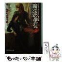  魔法の使徒 最後の魔法使者第1部 上 / マーセデス・ラッキー, 細美 瑤子 / 東京創元社 