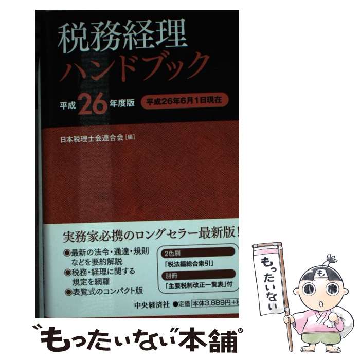【中古】 税務経理ハンドブック（平成26年度版） / 日本税理士会連合会 / 中央経済社 [単行本]【メール便送料無料】【最短翌日配達対応】