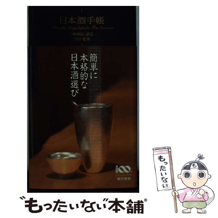 【中古】 日本酒手帳 「〔キキ〕酒師」認定 / SSI, 長田　卓 / 東京書籍 [単行本（ソフトカバー）]【メ..