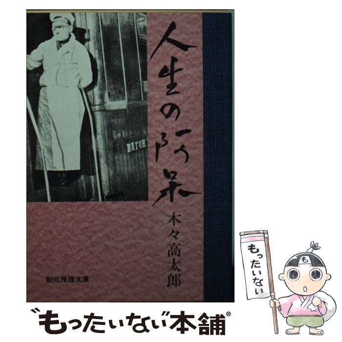 【中古】 人生の阿呆 / 木々 高太郎 / 東京創元社 [文庫]【メール便送料無料】【あす楽対応】