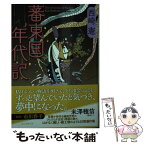 【中古】 蕃東国年代記 / 西崎 憲 / 東京創元社 [文庫]【メール便送料無料】【あす楽対応】