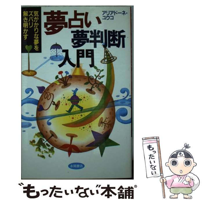 【中古】 夢占い・夢判断入門 気がかりな夢をズバリ解き明かす / アリアドーネ ユウコ / 永岡書店 [単行本]【メール便送料無料】【あす楽対応】