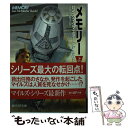 楽天もったいない本舗　楽天市場店【中古】 メモリー 上 / ロイス・マクマスター・ビジョルド, 小木曽 絢子 / 東京創元社 [文庫]【メール便送料無料】【あす楽対応】