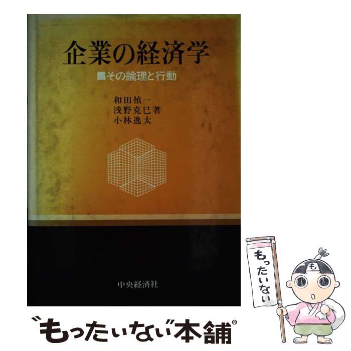 著者：和田 禎一出版社：中央経済グループパブリッシングサイズ：単行本ISBN-10：4481513535ISBN-13：9784481513532■通常24時間以内に出荷可能です。※繁忙期やセール等、ご注文数が多い日につきましては　発送まで48時間かかる場合があります。あらかじめご了承ください。 ■メール便は、1冊から送料無料です。※宅配便の場合、2,500円以上送料無料です。※最短翌日配達ご希望の方は、宅配便をご選択下さい。※「代引き」ご希望の方は宅配便をご選択下さい。※配送番号付きのゆうパケットをご希望の場合は、追跡可能メール便（送料210円）をご選択ください。■ただいま、オリジナルカレンダーをプレゼントしております。■お急ぎの方は「もったいない本舗　お急ぎ便店」をご利用ください。最短翌日配送、手数料298円から■まとめ買いの方は「もったいない本舗　おまとめ店」がお買い得です。■中古品ではございますが、良好なコンディションです。決済は、クレジットカード、代引き等、各種決済方法がご利用可能です。■万が一品質に不備が有った場合は、返金対応。■クリーニング済み。■商品画像に「帯」が付いているものがありますが、中古品のため、実際の商品には付いていない場合がございます。■商品状態の表記につきまして・非常に良い：　　使用されてはいますが、　　非常にきれいな状態です。　　書き込みや線引きはありません。・良い：　　比較的綺麗な状態の商品です。　　ページやカバーに欠品はありません。　　文章を読むのに支障はありません。・可：　　文章が問題なく読める状態の商品です。　　マーカーやペンで書込があることがあります。　　商品の痛みがある場合があります。