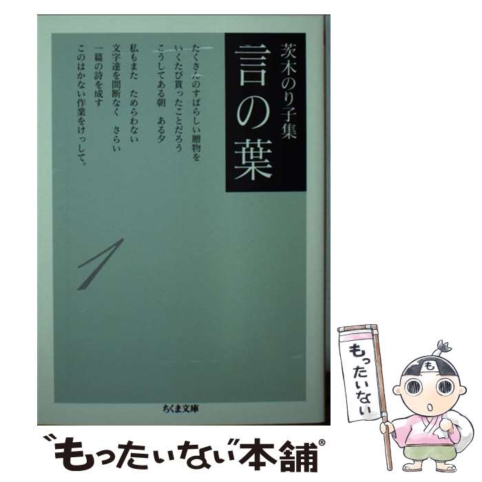 【中古】 言の葉 茨木のり子集 1 / 茨木 のり子 / 筑摩書房 [文庫]【メール便送料無料】【あす楽対応】