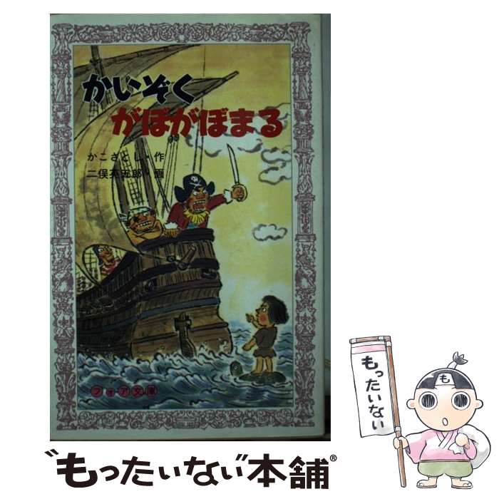 【中古】 かいぞくがぼがぼまる / かこ さとし / 童心社 [新書]【メール便送料無料】【最短翌日配達対応】