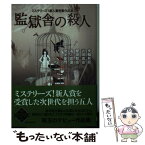 【中古】 監獄舎の殺人 ミステリーズ！新人賞受賞作品集 / 美輪 和音, 近田 鳶迩, 櫻田 智也, 浅ノ宮 遼, 伊吹 亜門 / 東京創元社 [文庫]【メール便送料無料】【あす楽対応】