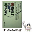 楽天もったいない本舗　楽天市場店【中古】 歯医者に虫歯は治せるか / 志村 則夫 / 東京創元社 [文庫]【メール便送料無料】【あす楽対応】