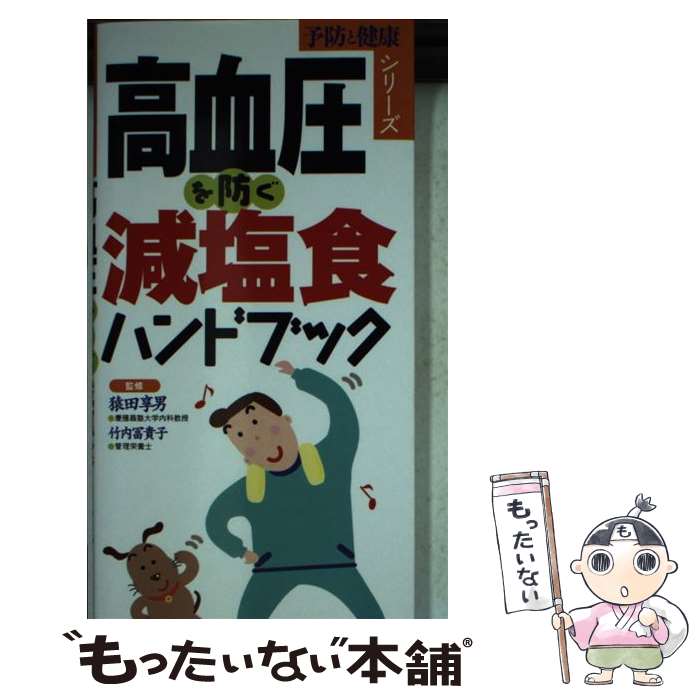 【中古】 高血圧を防ぐ減塩食ハンドブック / 永岡書店 / 永岡書店 [新書]【メール便送料無料】【最短翌..