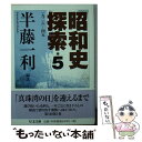 【中古】 昭和史探索 一九二六ー四五 5 / 半藤 一利 / 筑摩書房 文庫 【メール便送料無料】【あす楽対応】