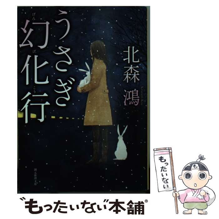 【中古】 うさぎ幻化行 / 北森 鴻 / 東京創元社 文庫 【メール便送料無料】【最短翌日配達対応】