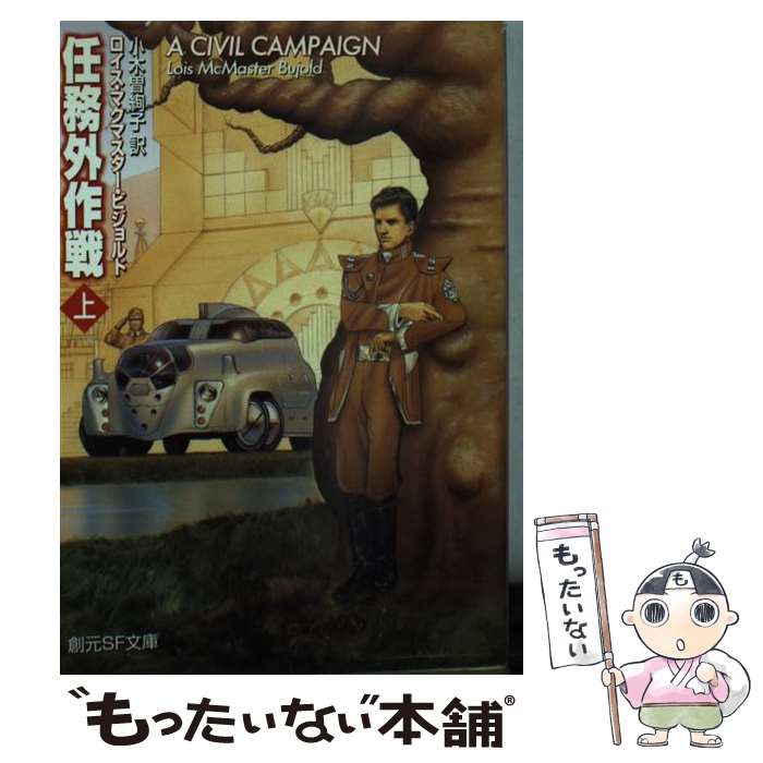 楽天もったいない本舗　楽天市場店【中古】 任務外作戦 上 / ロイス・マクマスター・ビジョルド, 小木曽 絢子 / 東京創元社 [文庫]【メール便送料無料】【あす楽対応】