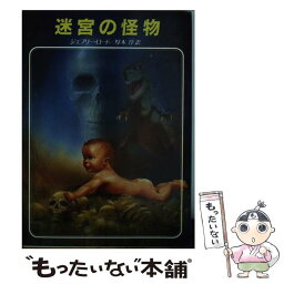 【中古】 迷宮の怪物 / ジェフリー ロード, 厚木 淳 / 東京創元社 [文庫]【メール便送料無料】【あす楽対応】