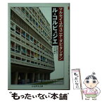 【中古】 マルセイユのユニテ・ダビタシオン / ル・コルビュジェ, 戸田 穣, 山名 善之 / 筑摩書房 [文庫]【メール便送料無料】【あす楽対応】