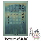 【中古】 事的世界観への前哨 物象化論の認識論的＝存在論的位相 / 廣松 渉 / 筑摩書房 [文庫]【メール便送料無料】【あす楽対応】