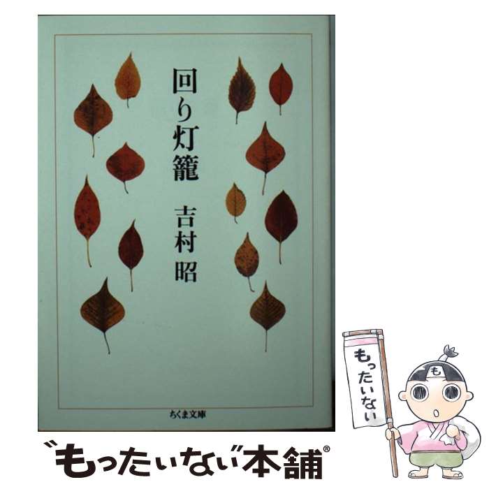 【中古】 回り灯篭 / 吉村 昭 / 筑摩書房 文庫 【メール便送料無料】【最短翌日配達対応】