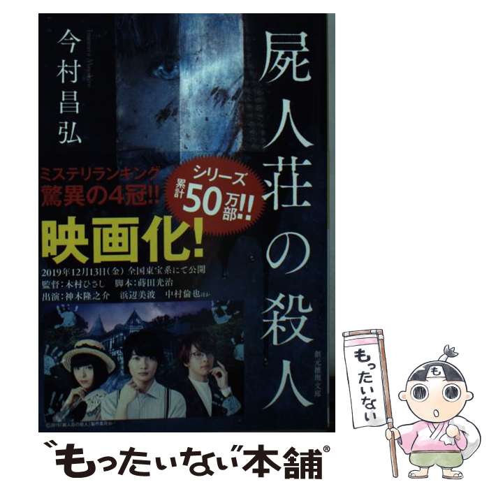 【中古】 屍人荘の殺人 / 今村 昌弘 / 東京創元社 [文庫]【メール便送料無料】【あす楽対応】