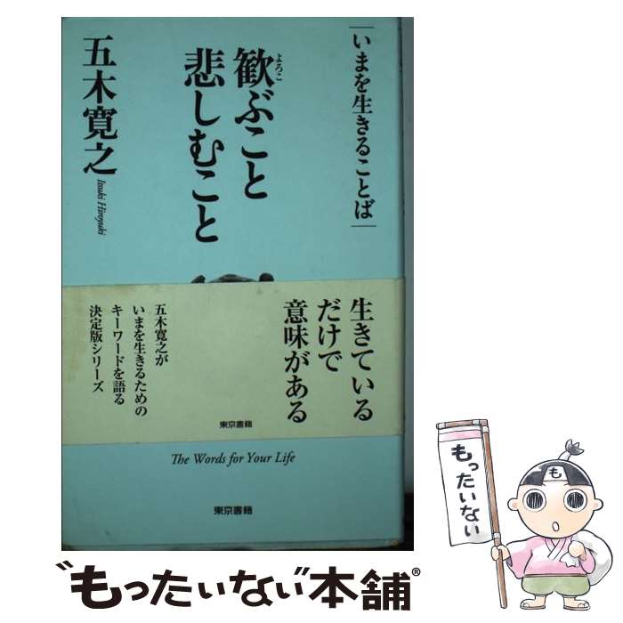 【中古】 歓ぶこと悲しむこと The　Words　for　Your　Life / 五木 寛之 / 東京書籍 [単行本]【メール便送料無料】【あす楽対応】