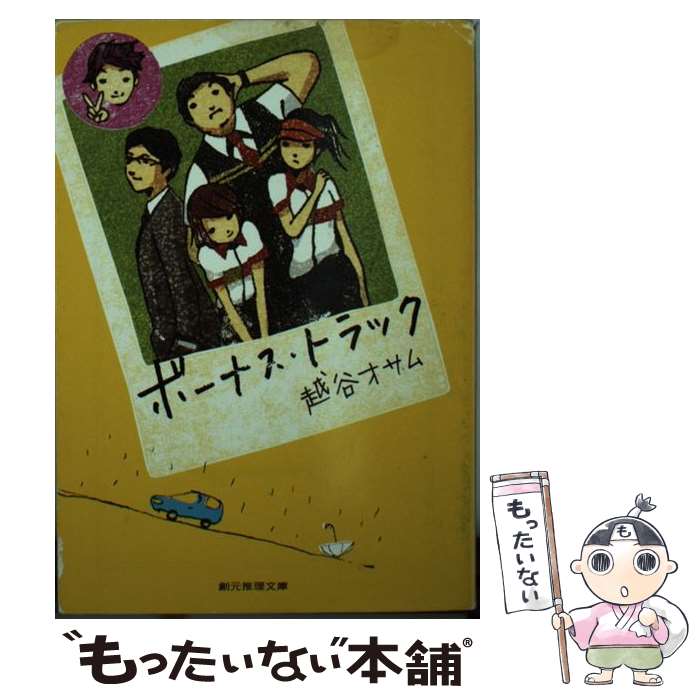 【中古】 ボーナス・トラック / 越谷 オサム / 東京創元