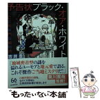 【中古】 予告状ブラック・オア・ホワイト ご近所専門探偵物語 / 市井 豊 / 東京創元社 [文庫]【メール便送料無料】【あす楽対応】