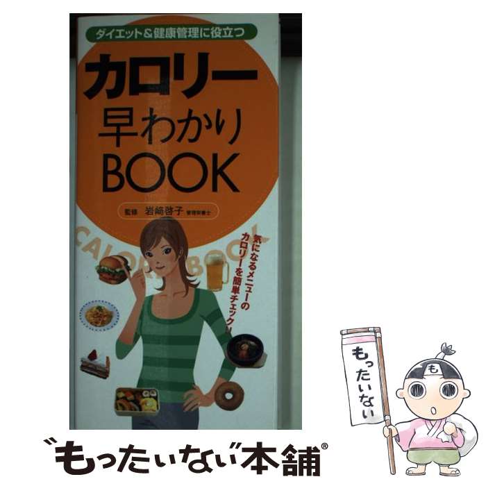 楽天もったいない本舗　楽天市場店【中古】 カロリー早わかりbook ダイエット＆健康管理に役立つ / 永岡書店 / 永岡書店 [単行本]【メール便送料無料】【あす楽対応】