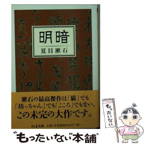 【中古】 明暗 / 夏目 漱石 / 筑摩書房 [文庫]【メール便送料無料】【あす楽対応】