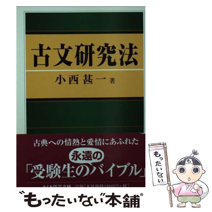 【中古】 古文研究法 / 小西 甚一 / 筑摩書房 文庫 【メール便送料無料】【最短翌日配達対応】