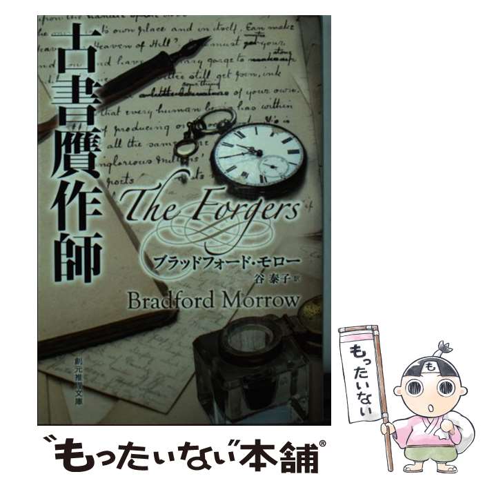 【中古】 古書贋作師 / ブラッドフォード・モロー, 谷 泰子 / 東京創元社 [文庫]【メール便送料無料】【最短翌日配達対応】