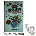 楽天もったいない本舗　楽天市場店【中古】 気軽に出かけるはじめての海外旅行 旅のプラン・手続き・過ごし方・帰国までのすべてがわ / 永岡書店 / 永岡書店 [単行本]【メール便送料無料】【あす楽対応】