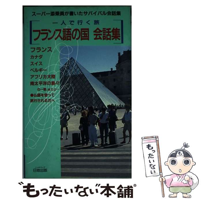 【中古】 フランス語の国会話集 / 西村 賢 / 日地出版 [新書]【メール便送料無料】【あす楽対応】