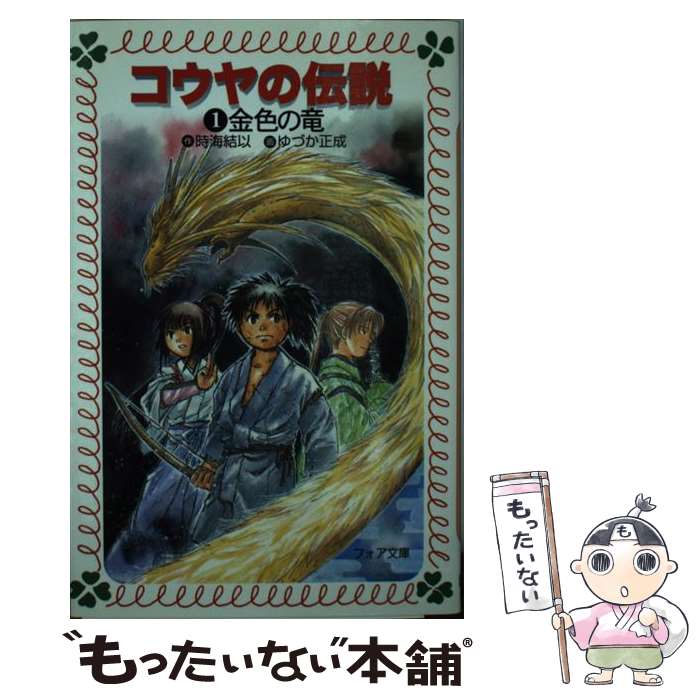 【中古】 コウヤの伝説（1） / 時海 結以, ゆづか 正成 / 童心社 [単行本]【メール便送料無料】【最短翌日配達対応】