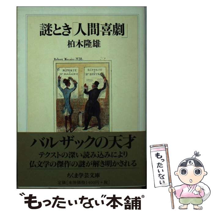 【中古】 謎とき 人間喜劇 / 柏木隆雄 / 柏木 隆雄 / 筑摩書房 [文庫]【メール便送料無料】【最短翌日配達対応】