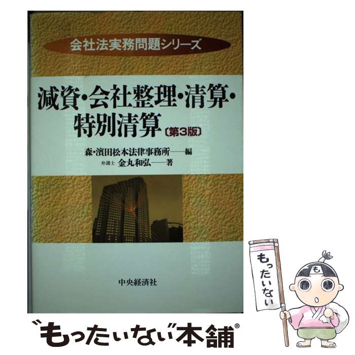 【中古】 減資・会社整理・清算・特別清算 第3版 / 金丸 