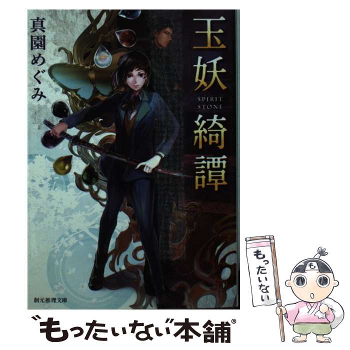  玉妖綺譚 / 真園 めぐみ / 東京創元社 