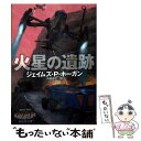 【中古】 火星の遺跡 / ジェイムズ P ホーガン, 内田 昌之 / 東京創元社 文庫 【メール便送料無料】【あす楽対応】